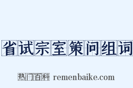 省试宗室策问组词是什么意思的图片